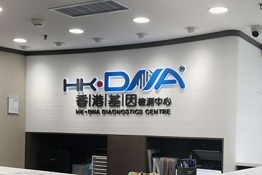 张掖分部 香港基因检测中心 HK·DNA